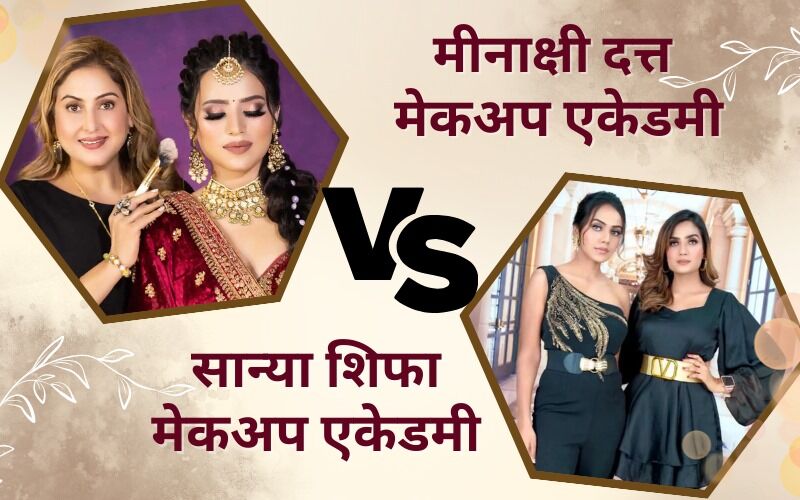 मीनाक्षी दत्त मेकअप एकेडमी Vs सान्या शिफा मेकअप एकेडमी