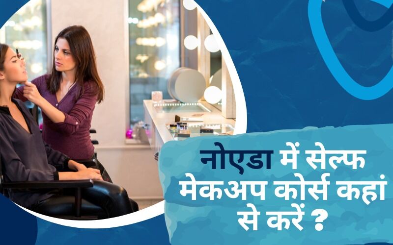 नोएडा में सेल्फ मेकअप कोर्स कहां से करें ?