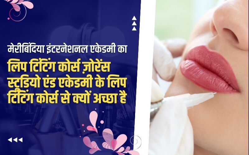 मेरीबिंदिया इंटरनेशनल एकेडमी का लिप टिंटिंग कोर्स ज़ोरेंस स्टूडियो एंड एकेडमी के लिप टिंटिंग कोर्स से क्यों अच्छा है