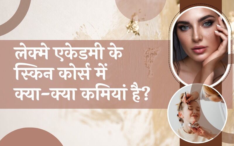 लेक्मे एकेडमी के स्किन कोर्स में क्या-क्या कमियां है?